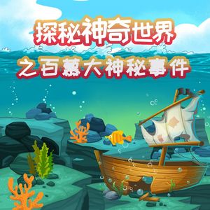 第01集 神秘莫测的百慕大三角诡异亮光
