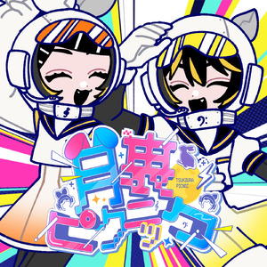 月裏ピクニック (feat. 鏡音リン&鏡音レン)