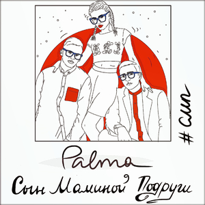 Сын маминой подруги