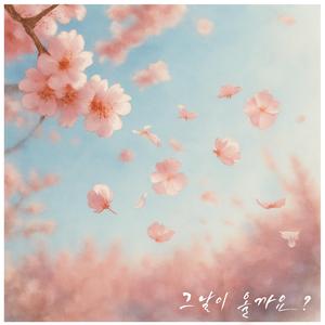 그 날이 올까요?