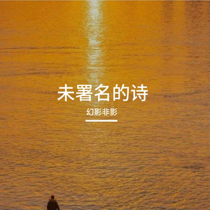 未署名的诗