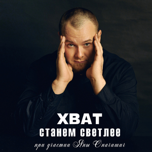 Станем светлее (feat. Яна Оначишич)