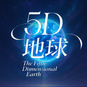 地球Online（5D版432Hz）