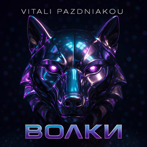 Волки (Неоновая версия)