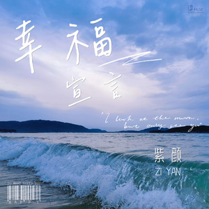 幸福宣言 (伴奏)