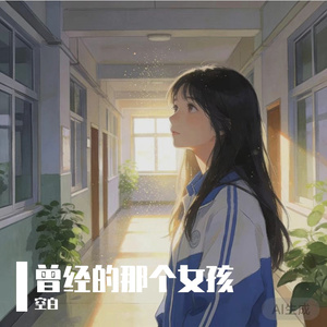 曾经的那个女孩