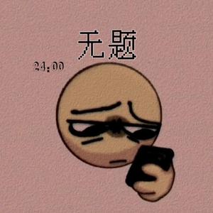 梁老师Tsong-不如不见面remix（滕粤 Remix）