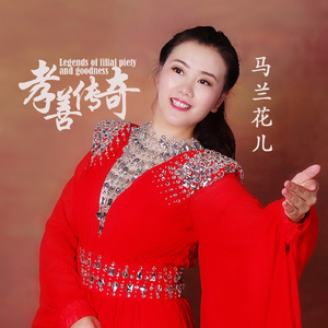 孝善传奇
