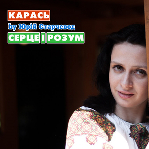 Серце і Розум