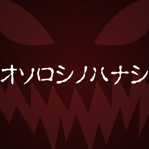 オソロシノハナシ