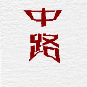 中路