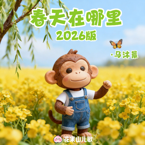 春天在哪里（2026版）