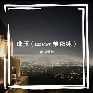 珠玉（cover：单依纯）