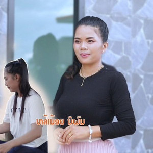 ສາວລຳວົງ (สาวลำวง)