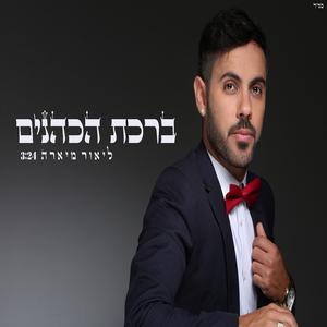 ברכת הכהנים - גרסה מחודשת