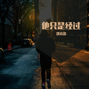他只是经过