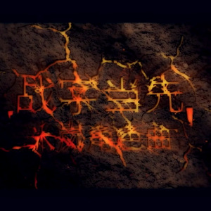 《战字当先》-动漫《血色苍穹》米岚角色曲