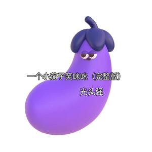 一个小茄子笑眯眯 (完整版)