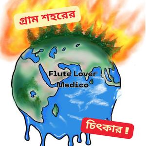 Gram shohorer chitkar