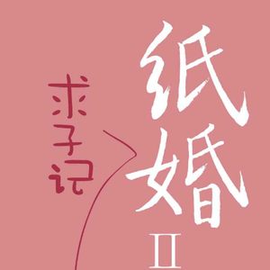 纸婚2-求子记021