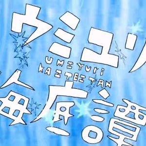 ウミユリ海底譚