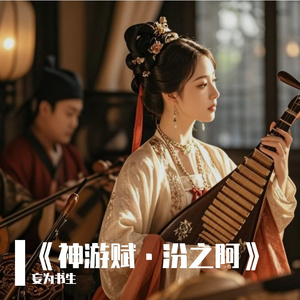 《神游赋·汾之阿》