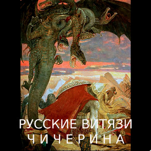 Русские витязи