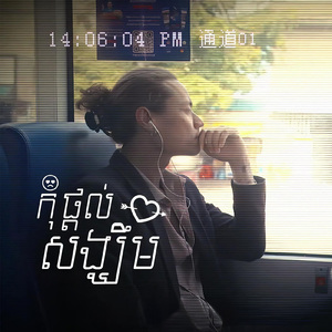 កុំផ្តល់សង្ឃឹម