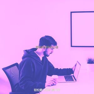 一尘不染放卷印象数