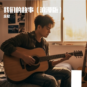 我们的故事（浪漫版）