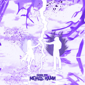 Между нами (feat. DARIRI) [prod. by Mordux]