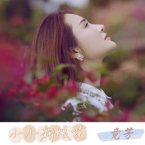 小小新娘花 (粤语)