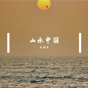 《南水北调沧浪谣》 伴奏