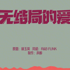 [AI COVER]无结局的爱