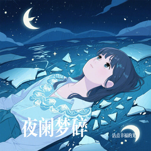 夜阑梦碎