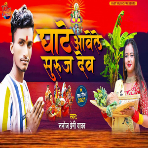 Ghate Aawele Suraj Dev