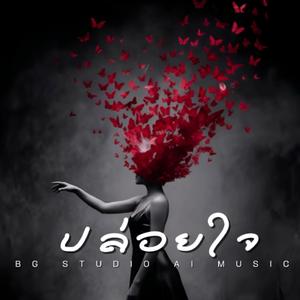 ปล่อยใจ