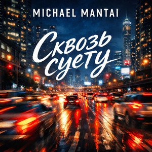 Сквозь суету