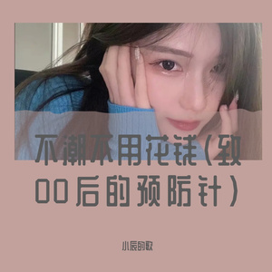 致00后的预防针-不潮不花钱