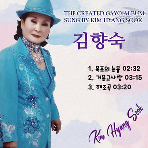 해조곡 (Cover Ver.)