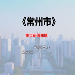 常州市