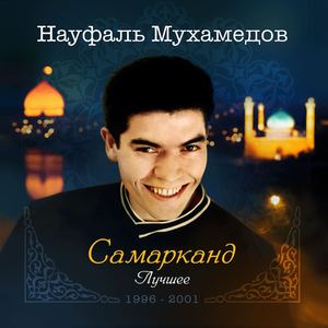 Самарканд