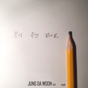 봄이 온 것 같아요