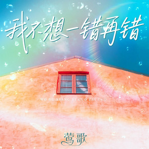 我不想一错再错 (伴奏)