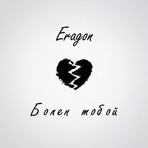 Болен тобой