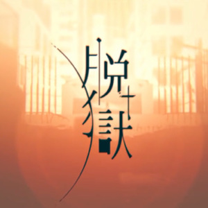 脱獄（翻自 鏡音リン）