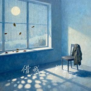 我向春风许下了愿