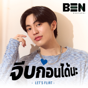 จีบก่อนได้นะ (LET'S FLIRT)