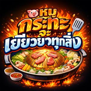 หมูกระทะจะเยียวยาทุกสิ่ง