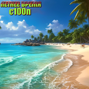 Летнее время